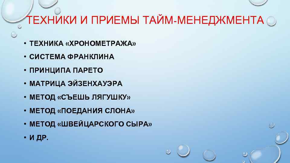 ТЕХНИКИ И ПРИЕМЫ ТАЙМ-МЕНЕДЖМЕНТА • ТЕХНИКА «ХРОНОМЕТРАЖА» • СИСТЕМА ФРАНКЛИНА • ПРИНЦИПА ПАРЕТО •