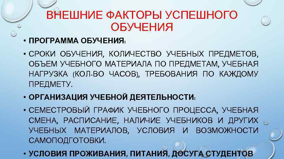 ВНЕШНИЕ ФАКТОРЫ УСПЕШНОГО ОБУЧЕНИЯ • ПРОГРАММА ОБУЧЕНИЯ: • СРОКИ ОБУЧЕНИЯ, КОЛИЧЕСТВО УЧЕБНЫХ ПРЕДМЕТОВ, ОБЪЕМ