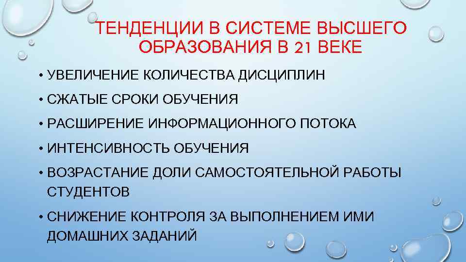 ТЕНДЕНЦИИ В СИСТЕМЕ ВЫСШЕГО ОБРАЗОВАНИЯ В 21 ВЕКЕ • УВЕЛИЧЕНИЕ КОЛИЧЕСТВА ДИСЦИПЛИН • СЖАТЫЕ