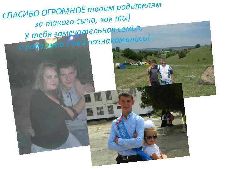 им родителям о О ОГРОМНОЕ тв СПАСИБ ) ого сына, как ты за так