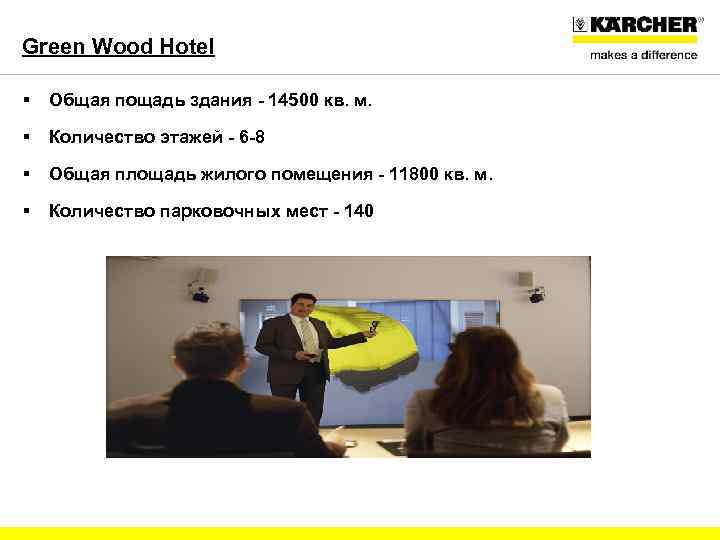 Green Wood Hotel § Общая пощадь здания - 14500 кв. м. § Количество этажей