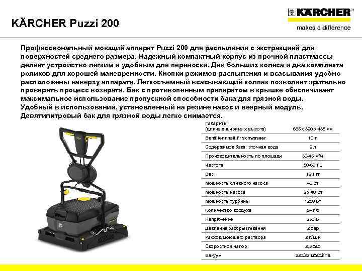 KÄRCHER Puzzi 200 Профессиональный моющий аппарат Puzzi 200 для распыления с экстракцией для поверхностей