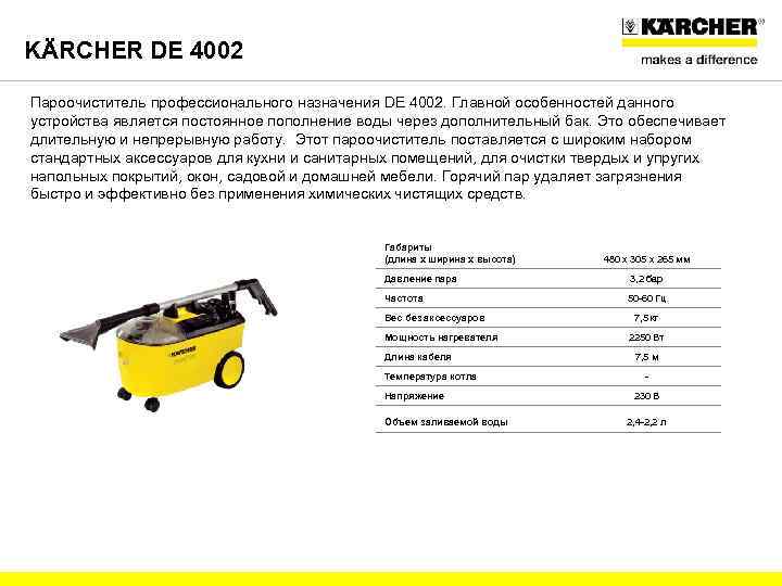KÄRCHER DE 4002 Пароочиститель профессионального назначения DE 4002. Главной особенностей данного устройства является постоянное