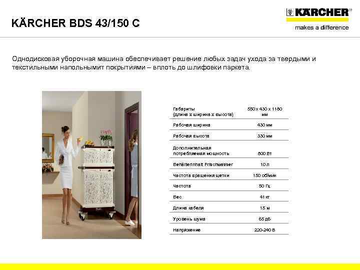 KÄRCHER BDS 43/150 C Однодисковая уборочная машина обеспечивает решение любых задач ухода за твердыми