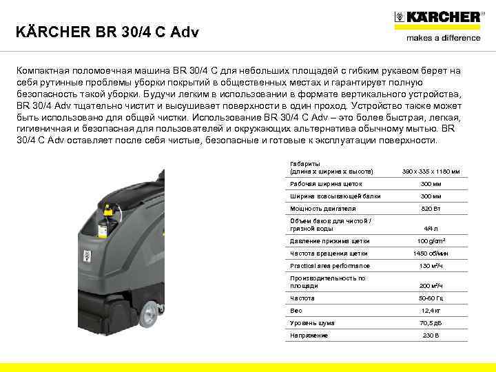 KÄRCHER BR 30/4 C Adv Компактная поломоечная машина BR 30/4 C для небольших площадей