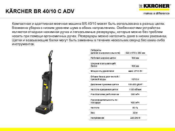 KÄRCHER BR 40/10 C ADV Компактная и адаптивная моечная машина BR 40/10 может быть