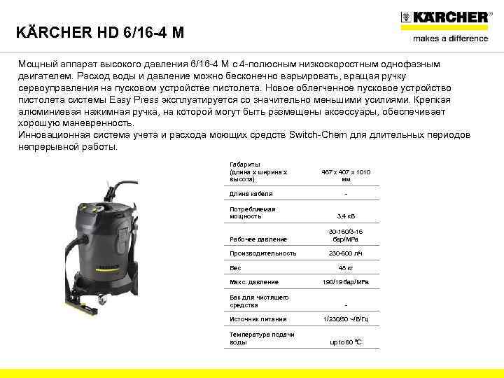 KÄRCHER HD 6/16 -4 M Мощный аппарат высокого давления 6/16 -4 M с 4