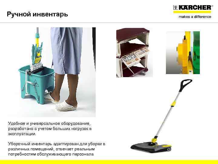 Ручной инвентарь Удобное и универсальное оборудование, разработано с учетом больших нагрузок в эксплуатации. Уборочный