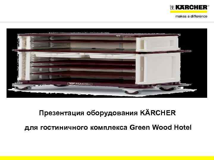 Презентация оборудования KÄRCHER для гостиничного комплекса Green Wood Hotel CMB-br / 28. 06. 11