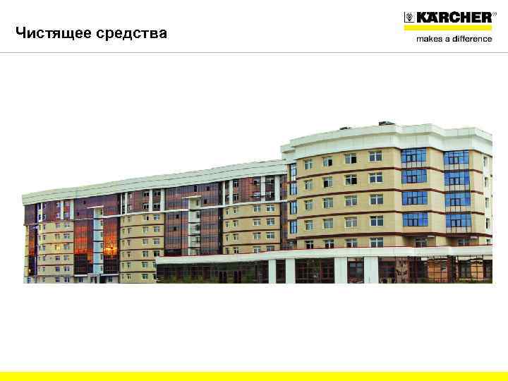 Чистящее средства CMB-br / 28. 06. 11 Titelmotive_20110628. ppt 21 