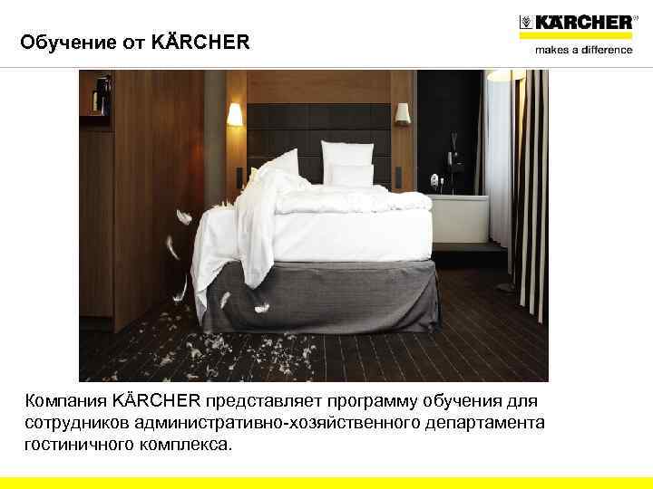 Обучение от KÄRCHER Компания KÄRCHER представляет программу обучения для сотрудников административно-хозяйственного департамента гостиничного комплекса.