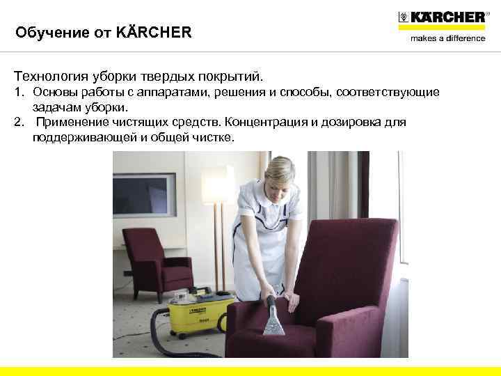 Обучение от KÄRCHER Технология уборки твердых покрытий. 1. Основы работы с аппаратами, решения и