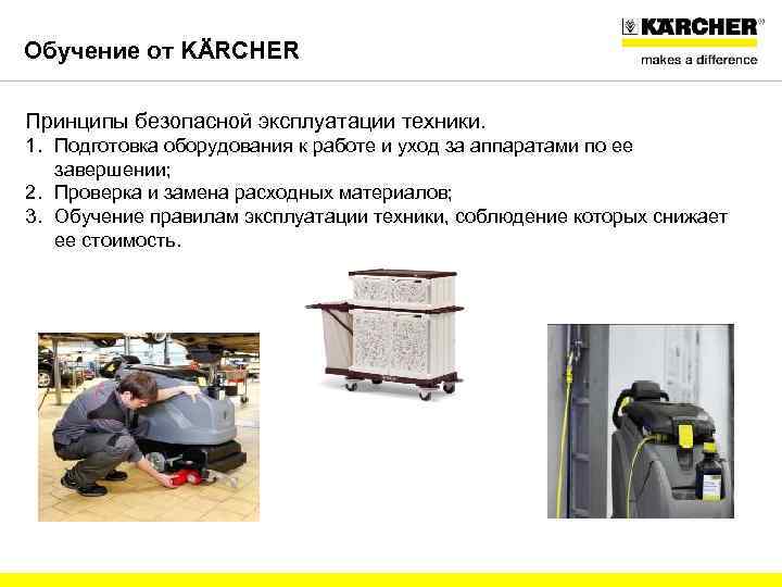 Обучение от KÄRCHER Принципы безопасной эксплуатации техники. 1. Подготовка оборудования к работе и уход