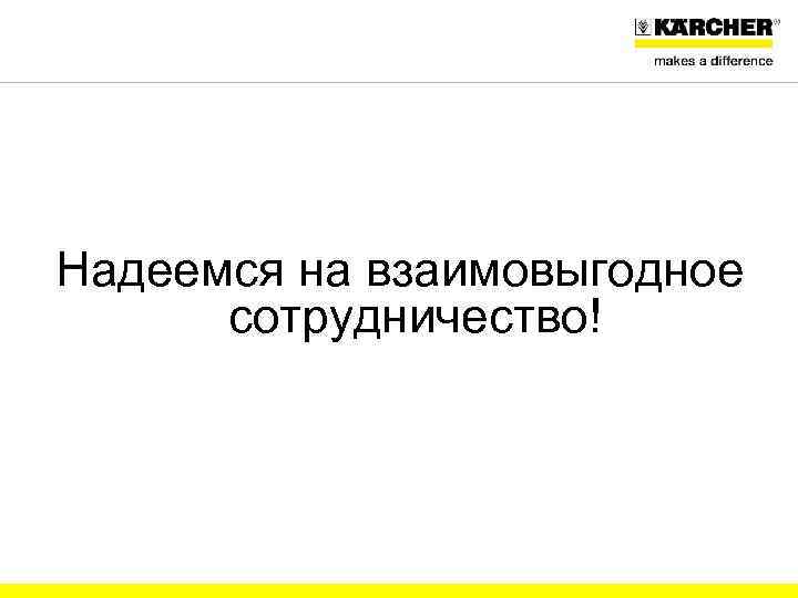 Надеемся на взаимовыгодное сотрудничество! CMB-br / 28. 06. 11 Titelmotive_20110628. ppt 28 