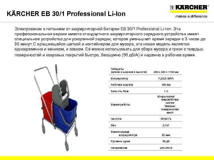 KÄRCHER EB 30/1 Professional Li-Ion Электровеник с питанием от аккумуляторной батареи EB 30/1 Professional