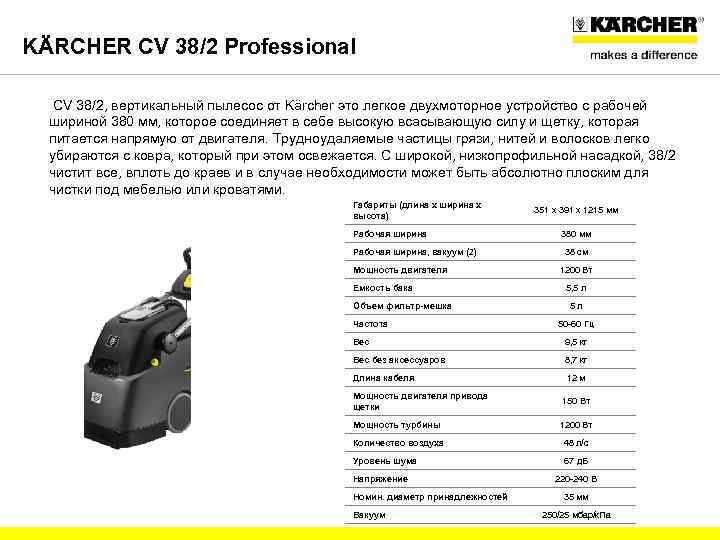 KÄRCHER CV 38/2 Professional CV 38/2, вертикальный пылесос от Kärcher это легкое двухмоторное устройство