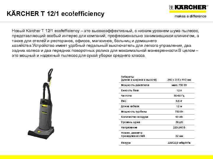 KÄRCHER T 12/1 eco!efficiency Новый Kärcher T 12/1 eco!efficiency – это высокоэффективный, с низким