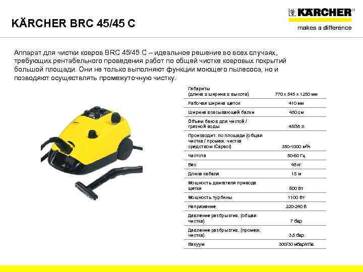 KÄRCHER BRC 45/45 C Аппарат для чистки ковров BRC 45/45 C – идеальное решение