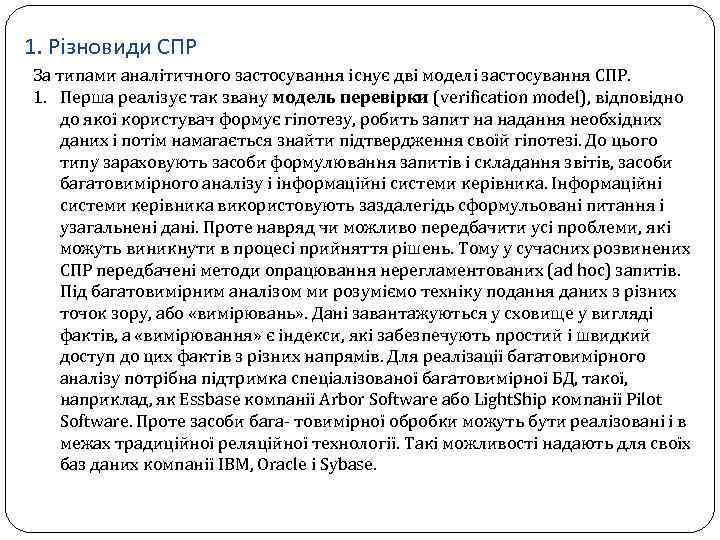 1. Різновиди СПР За типами аналітичного застосування існує дві моделі застосування СПР. 1. Перша