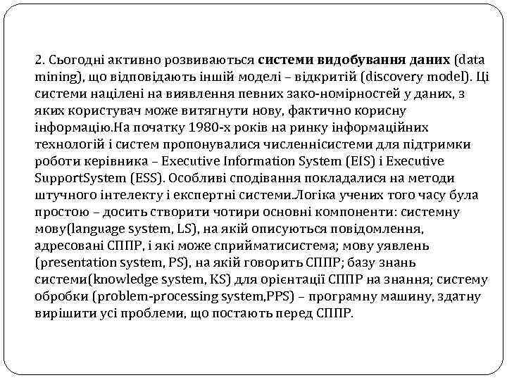 2. Сьогодні активно розвиваються системи видобування даних (data mining), що відповідають іншій моделі –