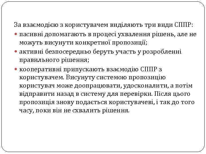 За взаємодією з користувачем виділяють три види СППР: пасивні допомагають в процесі ухвалення рішень,