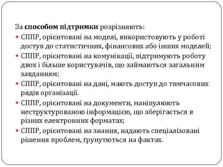 За способом підтримки розрізняють: СППР, орієнтовані на моделі, використовують у роботі доступ до статистичних,