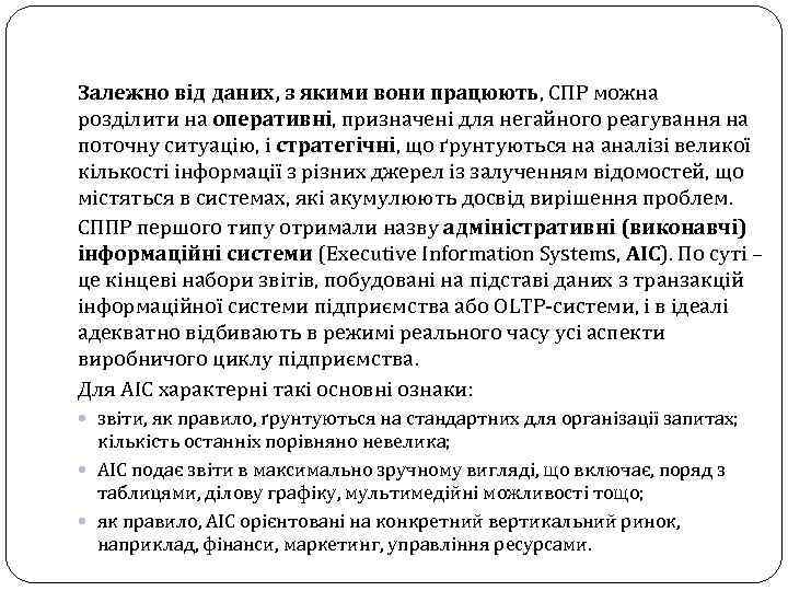 Залежно від даних, з якими вони працюють, СПР можна розділити на оперативні, призначені для