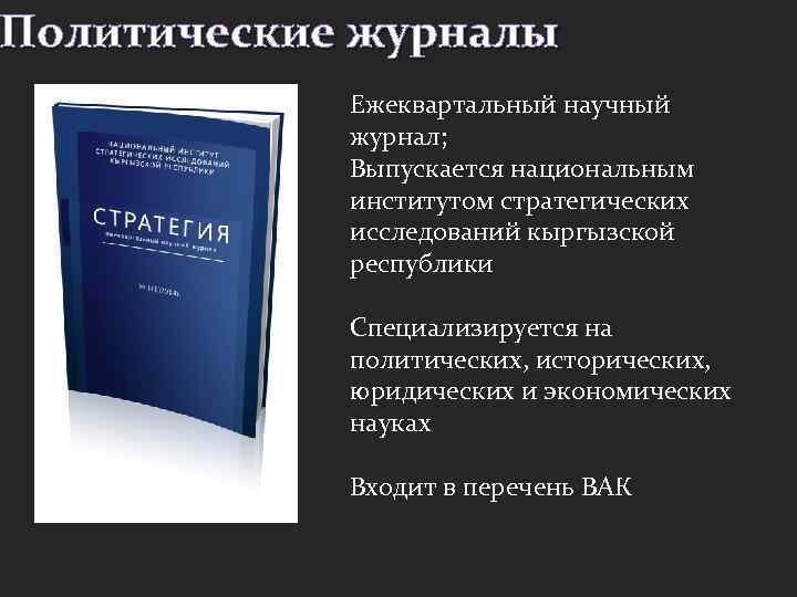 Политические журналы Ежеквартальный научный журнал; Выпускается национальным институтом стратегических исследований кыргызской республики Специализируется на