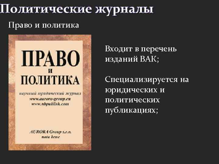 Политические журналы Право и политика Входит в перечень изданий ВАК; Специализируется на юридических и