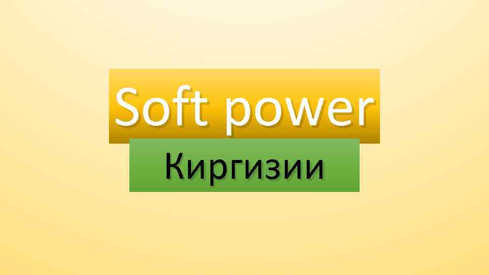 Soft power Киргизии 
