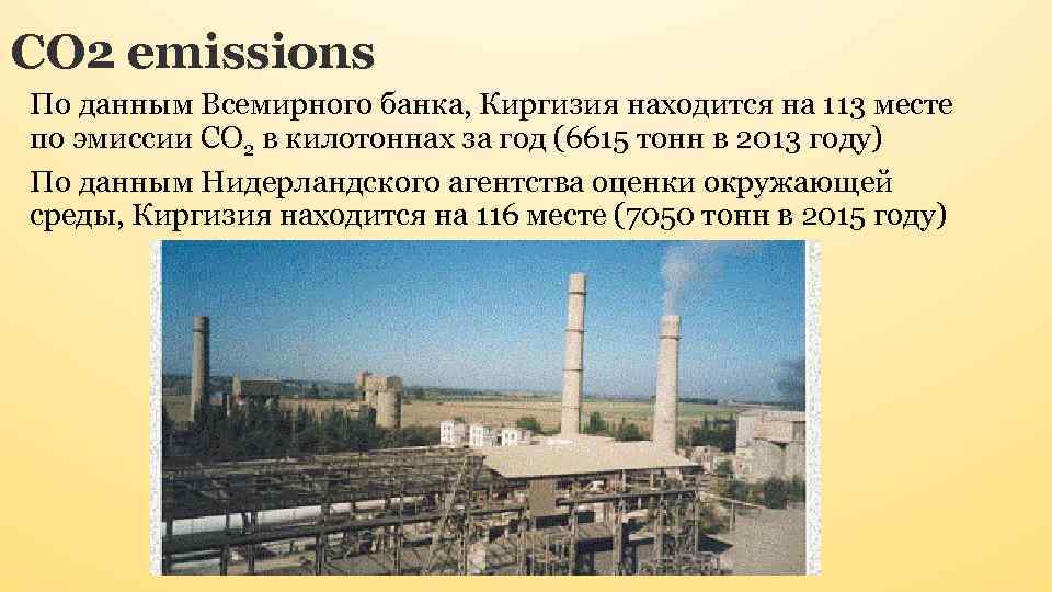 CO 2 emissions По данным Всемирного банка, Киргизия находится на 113 месте по эмиссии