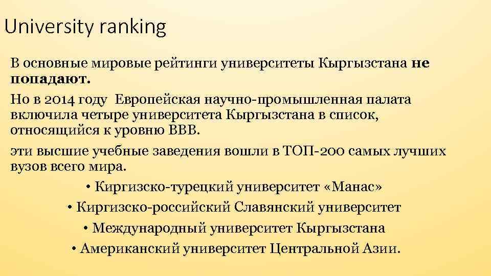 University ranking В основные мировые рейтинги университеты Кыргызстана не попадают. Но в 2014 году
