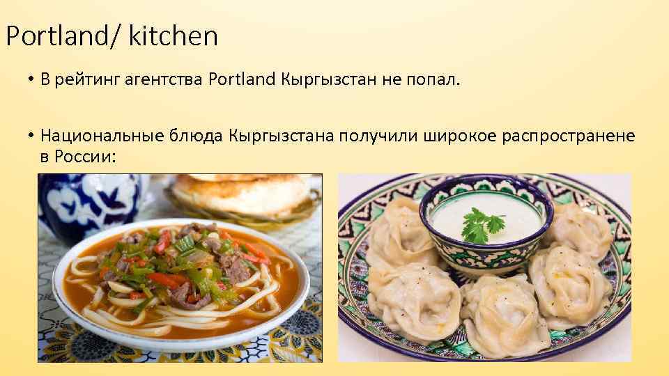 Portland/ kitchen • В рейтинг агентства Portland Кыргызстан не попал. • Национальные блюда Кыргызстана