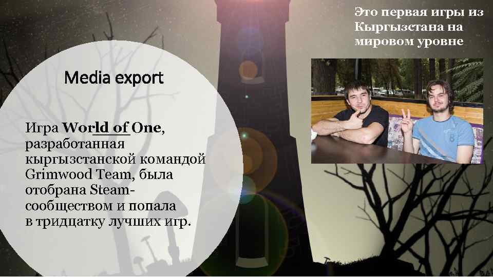 Это первая игры из Кыргызстана на мировом уровне Media export Игра World of One,