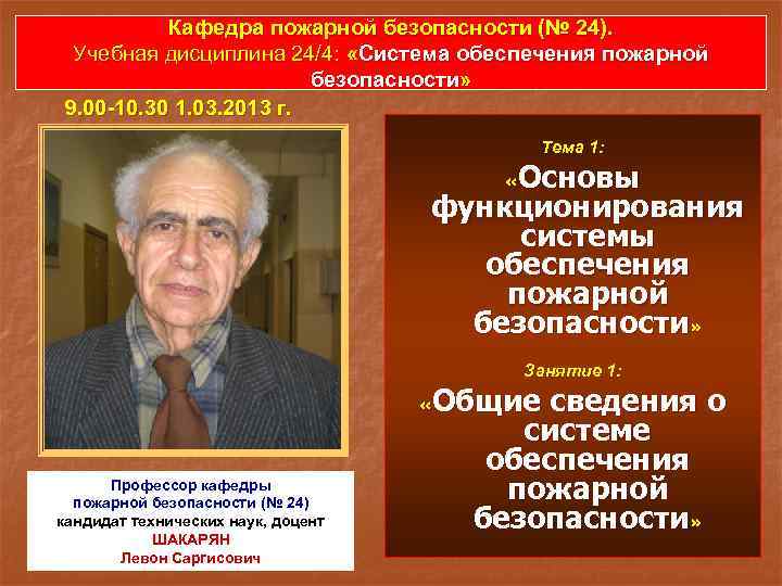 Кафедра пожарной безопасности (№ 24). Учебная дисциплина 24/4: «Система обеспечения пожарной безопасности» 9. 00
