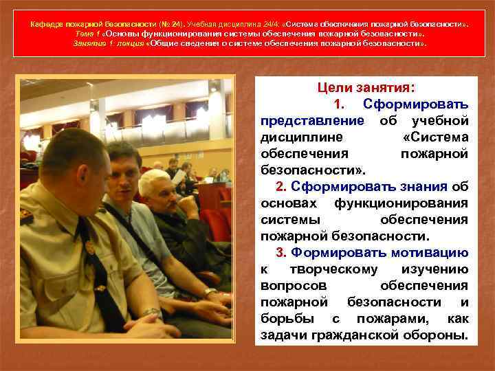 Кафедра пожарной безопасности (№ 24). Учебная дисциплина 24/4: «Система обеспечения пожарной безопасности» . Тема