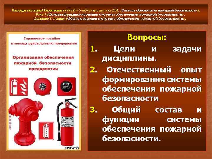 Функции системы обеспечения пожарной безопасности. Принципы обеспечения пожарной безопасности. Противопожарная безопасность принцип. Задачи обеспечения системы пожарной безопасности. Общие принципы организации пожарной безопасности.