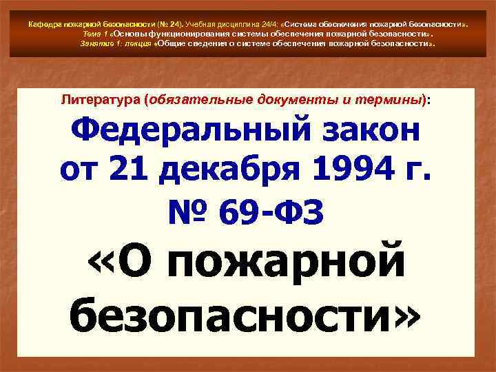 Кафедра пожарной безопасности (№ 24). Учебная дисциплина 24/4: «Система обеспечения пожарной безопасности» . Тема