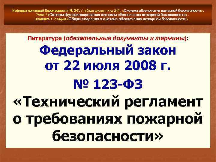 Кафедра пожарной безопасности (№ 24). Учебная дисциплина 24/4: «Система обеспечения пожарной безопасности» . Тема