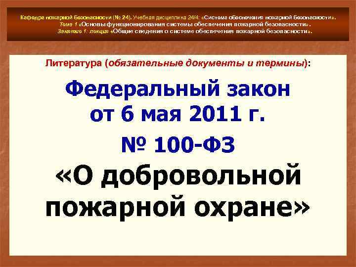 Кафедра пожарной безопасности (№ 24). Учебная дисциплина 24/4: «Система обеспечения пожарной безопасности» . Тема