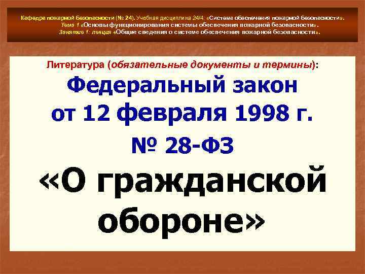 Кафедра пожарной безопасности (№ 24). Учебная дисциплина 24/4: «Система обеспечения пожарной безопасности» . Тема