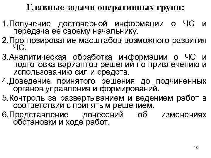 Главные задачи оперативных групп: 1. Получение достоверной информации о ЧС и передача ее своему