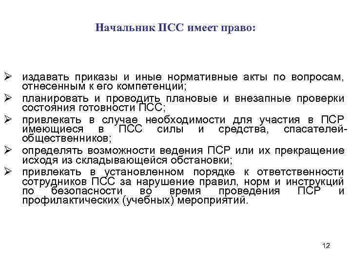 Начальник ПСС имеет право: Ø издавать приказы и иные нормативные акты по вопросам, отнесенным