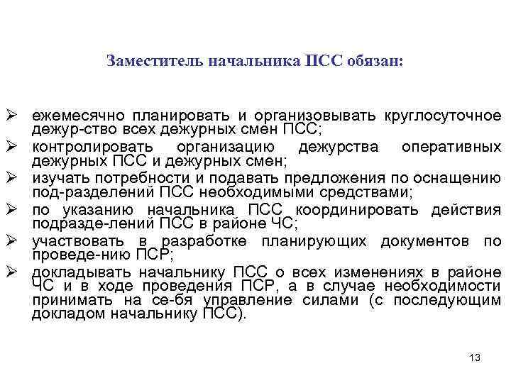 Заместитель начальника ПСС обязан: Ø ежемесячно планировать и организовывать круглосуточное дежур-ство всех дежурных смен