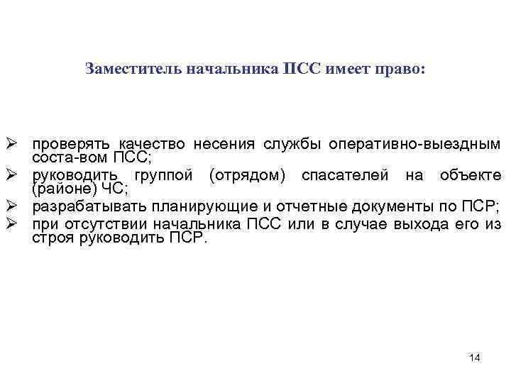 Заместитель начальника ПСС имеет право: Ø проверять качество несения службы оперативно-выездным соста-вом ПСС; Ø