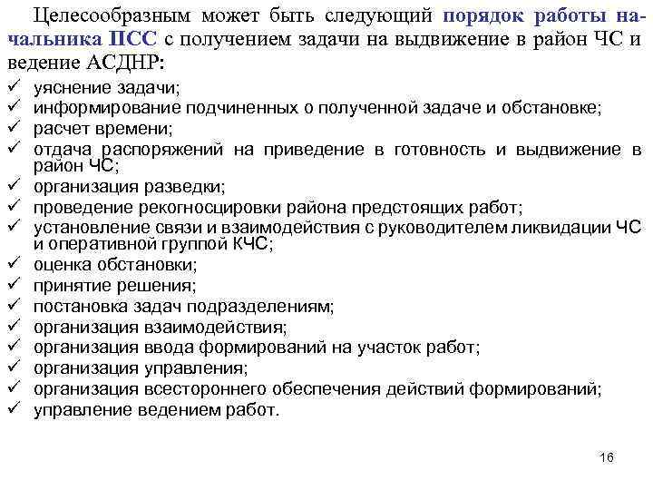 Целесообразным может быть следующий порядок работы начальника ПСС с получением задачи на выдвижение в