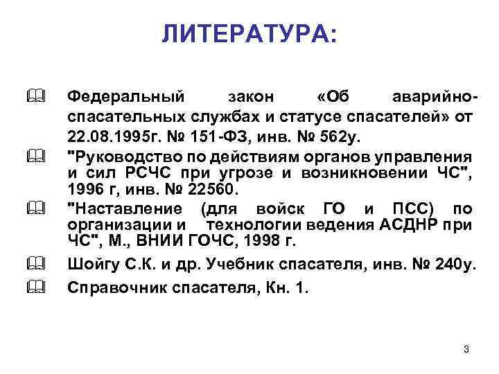 ЛИТЕРАТУРА: & & & Федеральный закон «Об аварийноспасательных службах и статусе спасателей» от 22.