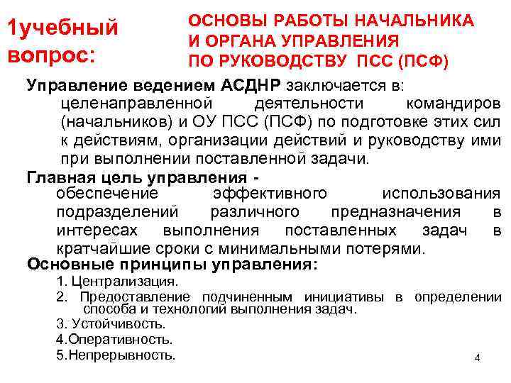 ОСНОВЫ РАБОТЫ НАЧАЛЬНИКА И ОРГАНА УПРАВЛЕНИЯ ПО РУКОВОДСТВУ ПСС (ПСФ) Управление ведением АСДНР заключается