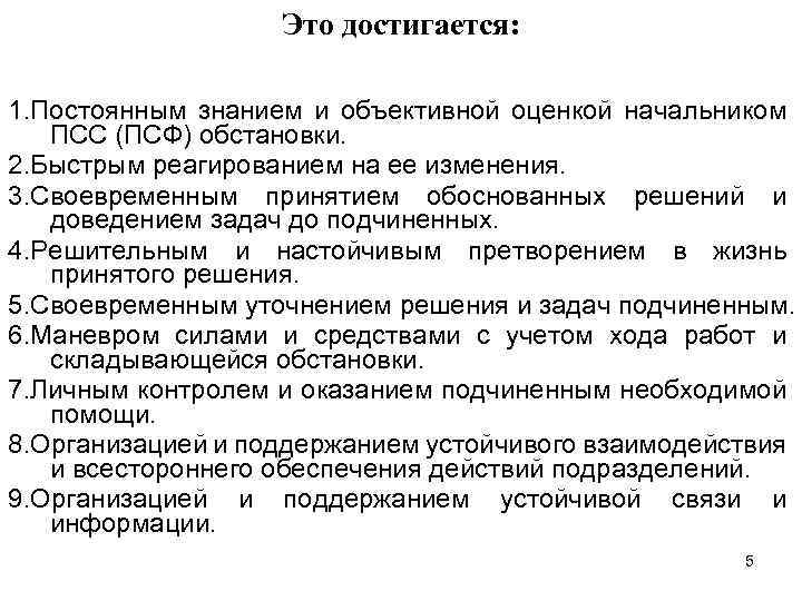 Это достигается: 1. Постоянным знанием и объективной оценкой начальником ПСС (ПСФ) обстановки. 2. Быстрым