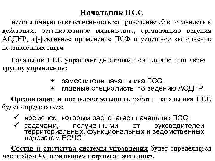 Начальник ПСС несет личную ответственность за приведение её в готовность к действиям, организованное выдвижение,